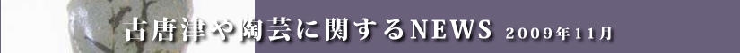 古唐津や陶芸に関するニュース 平成21年8月