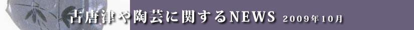 古唐津や陶芸に関するニュース 平成21年8月