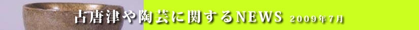 古唐津や陶芸に関するニュース 平成21年6月