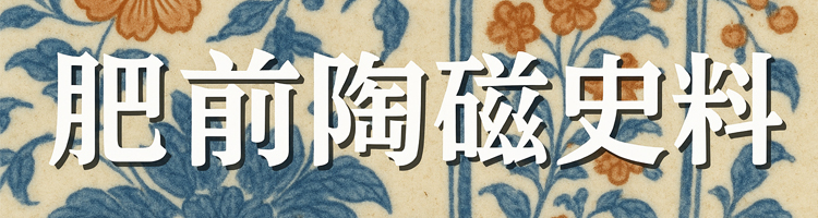 肥前陶磁資料