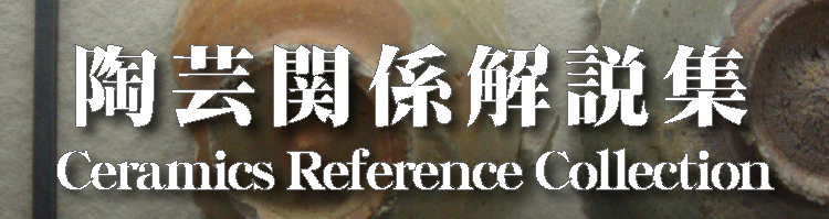 陶芸の解説ページ