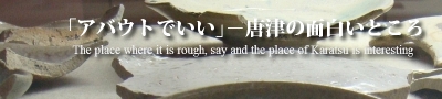 ｢アバウトでいい｣－唐津の面白いところ