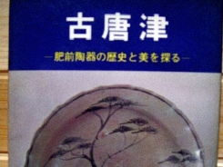 古唐津　肥前陶器の歴史と美を探る