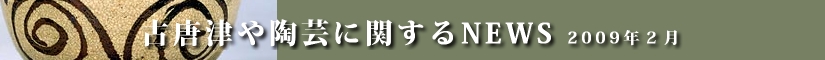 古唐津や陶芸に関するニュース　平成２１年１月