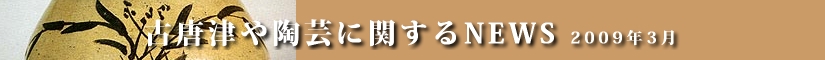 古唐津や陶芸に関するニュース　平成２１年３月