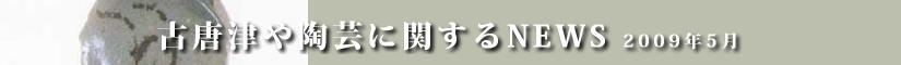 古唐津や陶芸に関するニュース　平成２１年５月