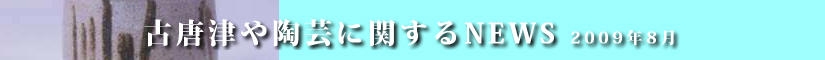 古唐津や陶芸に関するニュース　平成２１年８月