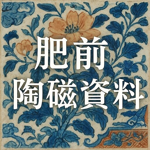 肥前陶磁資料