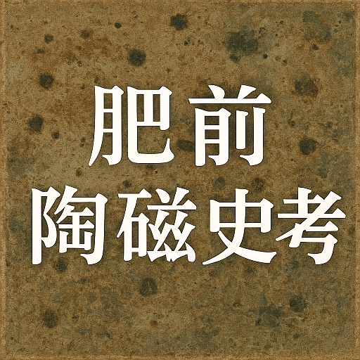 肥前陶磁史考