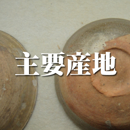 主要産地