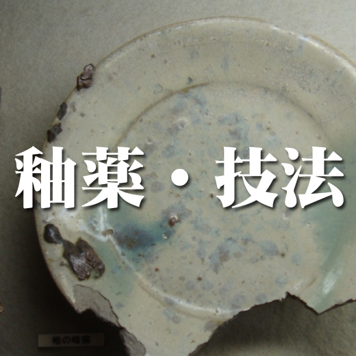 釉薬・技法