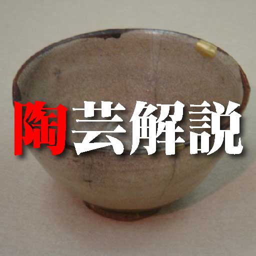陶芸解説